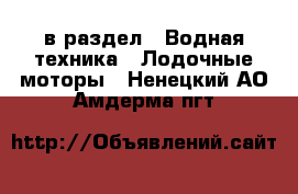  в раздел : Водная техника » Лодочные моторы . Ненецкий АО,Амдерма пгт